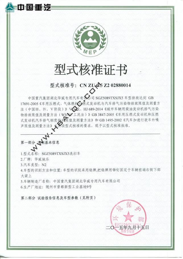 华威驰乐牌SGZ5089TXSJX5型洗扫车环保型式核准证书